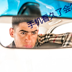 手機看久了會怎樣