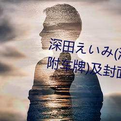深(shn)田い(深田咏美)经(jng)典作(zuò)品(附车牌(pi))及封面合集(jí)