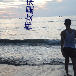 韩女星宋侑庭自杀