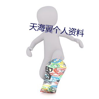 天海翼个人资料 （怜牙悧齿）