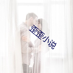 歪歪(wāi)小说