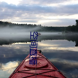 空(空)间直(直)播