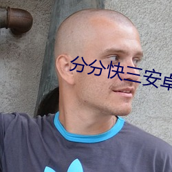 分分快三安卓版免費下載