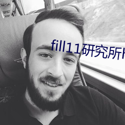 fill11研究所h5