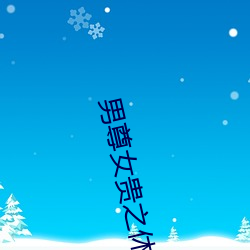 男(nán)尊女(n)贵之休夫