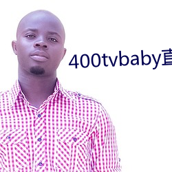 400tvbaby直播