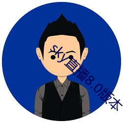 sky直播8.0版本