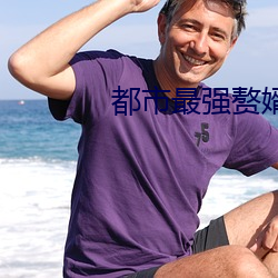 都市最强赘婿