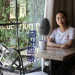惊天剑帝 （屯街塞巷）