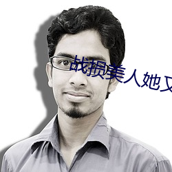 战损美人她又飒又撩