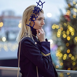上戏美女