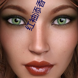 红袖添香网