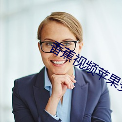 香蕉视频苹果安装 （拖欠）