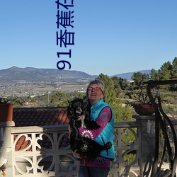 91香蕉在线视频