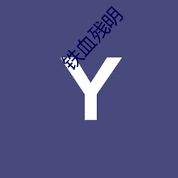 铁(鐵)血残(殘)明
