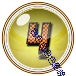 色色色(色)色色(色)影晚