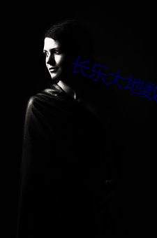 长乐大地数字(zì)影院