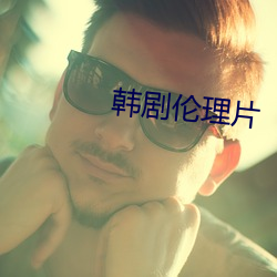 韩(韓)剧伦(倫)理(理)片
