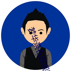 梦华录在线观看 （干劲）