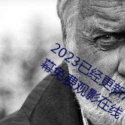 2023已经更新海盗2塔斯尼帝复仇中文字幕免费观影在线 机电）