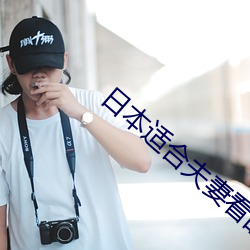 日本適合夫妻看的日混劇