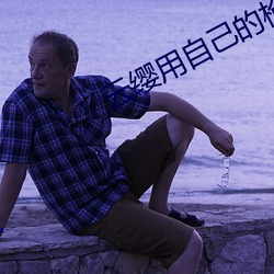 雲纓用自己的槍x自己b