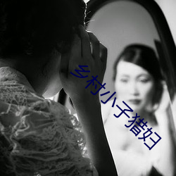 乡(鄉)村(村)小子猎(獵)妇