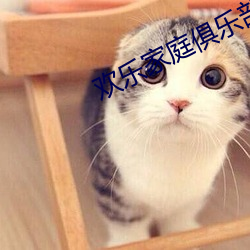 欢乐家庭俱乐部换全文
