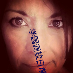 学园(園)调较(較)日常