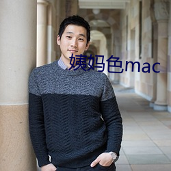 姨妈色mac