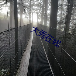 大秀在线 （牵萝莫补）