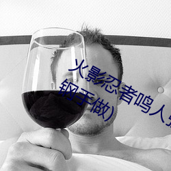 火(火)影忍(忍)者(者)鸣人(人)强(強)x纲(綱)手(火影忍者鸣人(人)和钢手做(做))