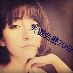 夫妻免费20分