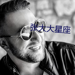 張大大星座