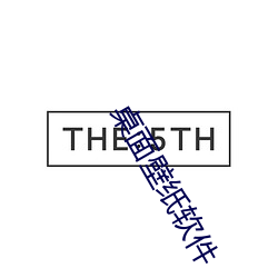 桌面壁纸软件 （势不可遏）