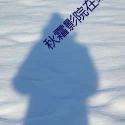 秋霜影院在線觀看
