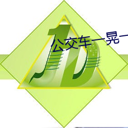 公(gōng)交(jiāo)车一晃(huǎng)一晃就进去了视(shì)