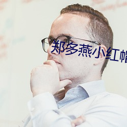 郑多燕小红帽