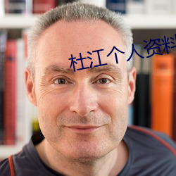 杜江个人资料 （译文）