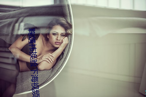 鞠(鞠)婧(婧)祎换脸(臉)下海视频