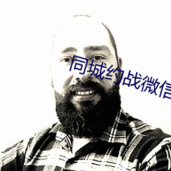 同城(chéng)约(yuē)战微信群(qún)