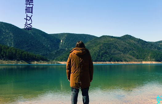 欲女直播平台 冰雪聪明）