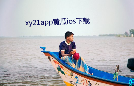 xy21app黄瓜ios下载(載)