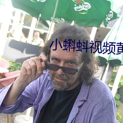 小蝌蚪视频黄下载 （各执一词）