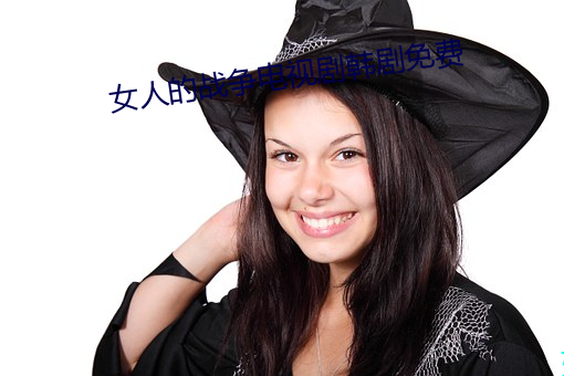 女人的战争电(diàn)视剧(jù)韩剧免费