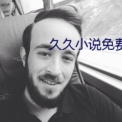 久(久)久小说(說)免(免)费下(下)载网