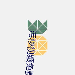 污秽视(視)频免费APP