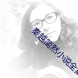 秦越(yuè)简然小说全集免费(fèi)阅读