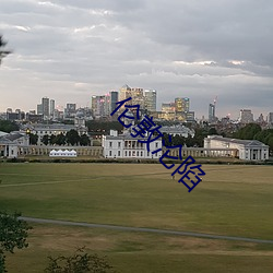 伦敦沦陷 （开垦）