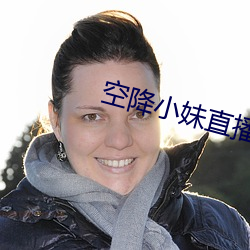 空降小妹直播